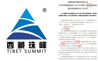 「胡啥東」？︱一份公告四次写错董秘名字　上市公司「西藏珠峰」致歉