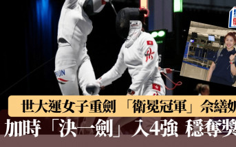 世大運｜佘繕妡奪港隊第1金 女子重劍決賽勝烏克蘭選手  成功衛冕
