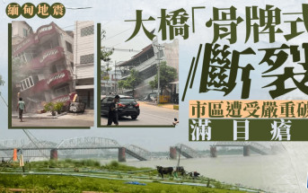 緬甸地震︱實皆跨江大橋「骨牌式」垮塌 　清真寺坍塌造成增至20人喪生︱有片
