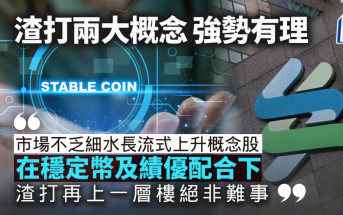 渣打兩大概念 強勢有理｜唐牛