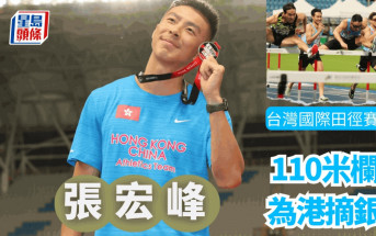 田徑｜前香港110米欄紀錄保持者  張宏峰台北摘銀  出奇巧合