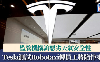 Tesla測試Robotaxi傳員工將陪伴乘客 另監管機構詢惡劣天氣安全性