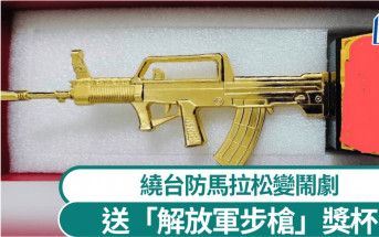 台灣馬拉松送「解放軍步槍」獎杯成鬧劇   網民：淘寶買？
