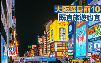 大阪躋身前10名 既宜旅遊也宜居｜李丹翔