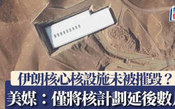 美軍空襲伊朗︱據報美國初期評估未徹底摧毀伊朗核設施 白宮堅稱已「徹底摧毀」
