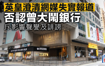 網媒指有人大鬧銀行 英皇強調：純粹捏造 會作法律追究