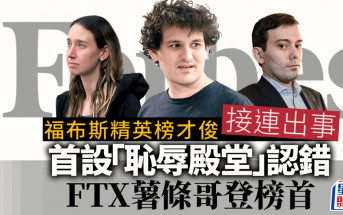 福布斯精英榜才俊接連出事 首設「恥辱殿堂」 認錯 FTX薯條哥登榜首