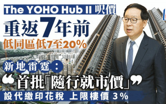 The YOHO Hub II 每呎開價1.43萬重返7年前 低過同區 雷霆：首批「隨行就市價」