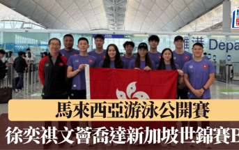 游泳│馬來西亞游泳公開賽  徐奕祺文薈喬達新加坡世錦賽B標