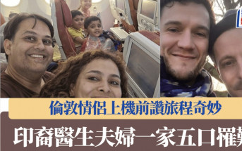印度空難｜印裔醫生一家五口罹難 赴英展新生活變死別 倫敦情侶上機前讚「神奇體驗」