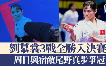 亞洲空手道錦標賽│劉慕裳3戰全勝入決賽 周日與宿敵尾野真步爭冠