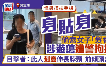 將軍澳七旬翁搭扶手梯 身貼身偷索女子「髮香」 涉遊蕩遭警拘捕