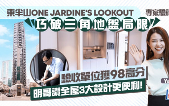 東半山ONE JARDINE'S LOOKOUT巧破三角地盤局限 驗收單位獲98高分 明哥讚全屋3大便利設計｜專家驗磚頭