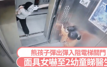 玩lift無極限︱面具女彈出彈入阻關門  2女幼童嚇到睇「心理醫生」︱有片