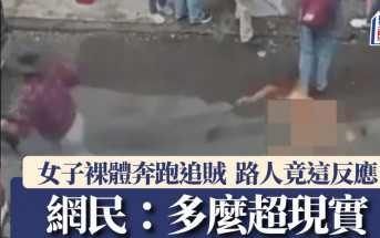 日間街頭驚見女子裸體奔跑追賊  途人一反應令網民洗版