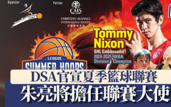 Dream Sport Academy官宣夏季籃球聯賽