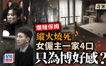 奇案解密︱杭州嗜賭保姆縱火燒死僱主一家4仔乸　原因竟是「博好感」