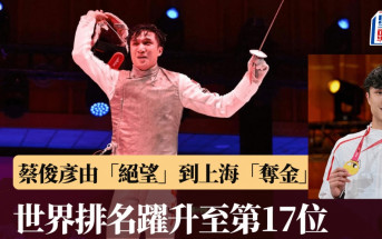 劍擊｜賽前曾想過退賽  蔡俊彥：「多謝教練、屋企人及朋友一直陪伴，我才走到現在」