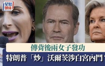 特朗普「炒」沃爾茨涉白宮內鬥？傳兩「悍女」發功致落馬