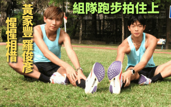 跑步｜黃家豐羅俊彥互勵互勉 一隊人跑得更遠