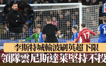 英超｜李斯特城输波创不名誉纪录 云帅坚持不会投降