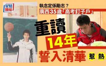 執念還是勵志？為考清華重讀14年 廣西男35歲準備第15次高考