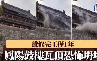 鳳陽鼓樓瓦頂瞬間直瀉而下  事發恐怖片瘋傳登熱搜