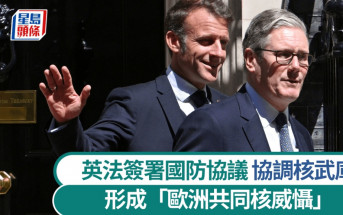 英法達成核武庫協調  形成「歐洲共同核威懾」