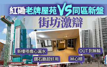 紅磡老牌屋苑vs同區新盤   街坊激辯  「OUT到無輪、鑽石廳超好用、新樓唔擔心漏水」
