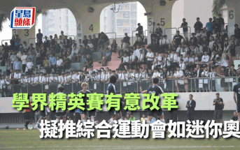 體學界｜學界擬推迷你奧運 精英賽改制惹熱議