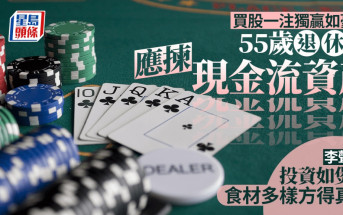 買股一注獨贏如豪賭 55歲退休族應揀現金流資產 李聲揚：投資如煲湯 食材多樣方得真味