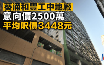 葵涌和豐工中地廠 意向價2500萬 平均呎價3448元