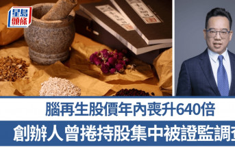 腦再生股價年內喪升640倍 專家籲提防 創辦人曾捲持股集中被證監調查