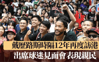 NBA│戴歷路斯時隔12年再度訪港  出席球迷見面會表現親民