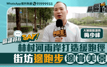 區議員有Say｜大埔區梅少峰：林村河兩岸打造緩跑徑 街坊邊跑步邊賞美景