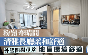 粉嶺牽晴間 清雅長廳柔和舒適 外望開揚市景