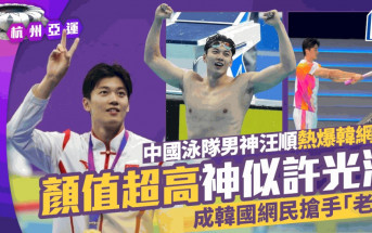 杭州亞運丨中國泳隊男神汪順熱爆韓網！ 撞樣許光漢成韓國網民搶手「老公」