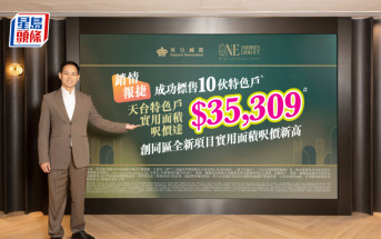 ONE JARDINE’S LOOKOUT招标沽10伙 天台特色户尺价达3.53万 创同区全新项目尺价新高