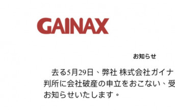 GAINAX｜曾製作 《新世紀福音戰士》 日本老牌動畫公司宣布破產