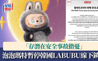 POP MART｜泡泡瑪特暫停韓國LABUBU線下銷售  「存潛在安全事故擔憂」