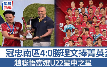 菁英盃｜冠忠南區4:0勝理文 趙聡悟當選U22星中之星