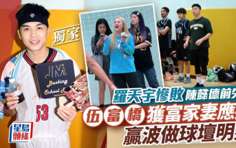 伍富橋獲富家妻應援贏波做球壇明星  羅天宇慘敗陳懿德前失威丨獨家