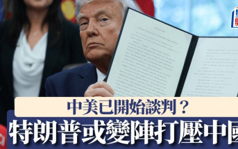 關稅戰‧拆局︱中美或已接觸談判  特朗普隨時變陣三領域施壓