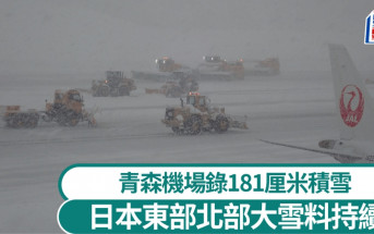 游日注意｜东部北部大雪料持续  青森机场停电5小时航班延误