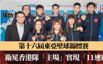 壁球｜港隊成功衛冕東亞錦標賽