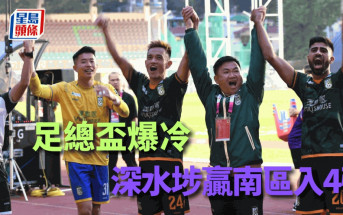 足總盃｜互射12碼奠勝 深水埗淘汰南區晉級4強