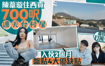 陳葦璇住西貢700呎連天台村屋 入伙2個月盤點4大優缺點 最怕遇上打風季節