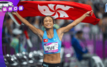 杭州亞運｜俞雅欣女子跳遠摘銅  港隊亞運田項零的突破