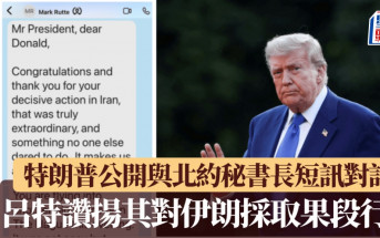 美軍空襲伊朗︱特朗普公開與北約秘書長短訊對話 呂特讚揚對伊朗採取果段行動