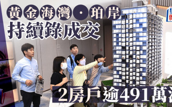 黃金海灣．珀岸持續錄成交 2房戶逾491萬沽